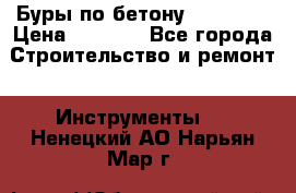 Буры по бетону SDS Plus › Цена ­ 1 000 - Все города Строительство и ремонт » Инструменты   . Ненецкий АО,Нарьян-Мар г.